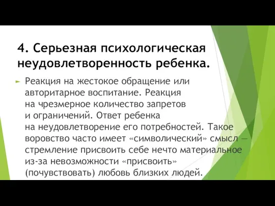 4. Серьезная психологическая неудовлетворенность ребенка. Реакция на жестокое обращение или авторитарное воспитание.