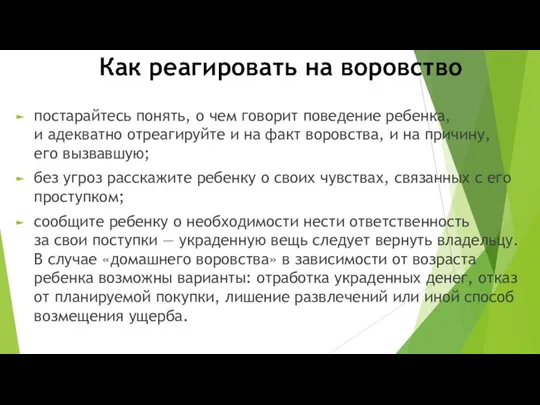 Как реагировать на воровство постарайтесь понять, о чем говорит поведение ребенка, и