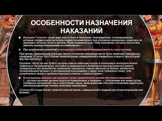 ОСОБЕННОСТИ НАЗНАЧЕНИЯ НАКАЗАНИЙ Принцип Талиона также имел место быть в Каролине: лжесвидетели,