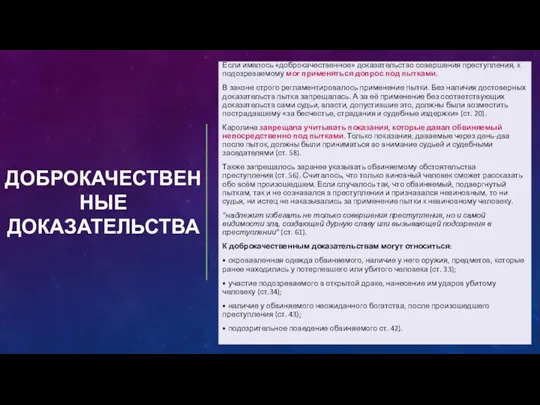 ДОБРОКАЧЕСТВЕННЫЕ ДОКАЗАТЕЛЬСТВА Если имелось «доброкачественное» доказательство совершения преступления, к подозреваемому мог применяться