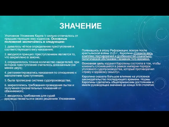 ЗНАЧЕНИЕ Уголовное Уложение Карла V сильно отличалось от предшествующих ему кодексов. Основные