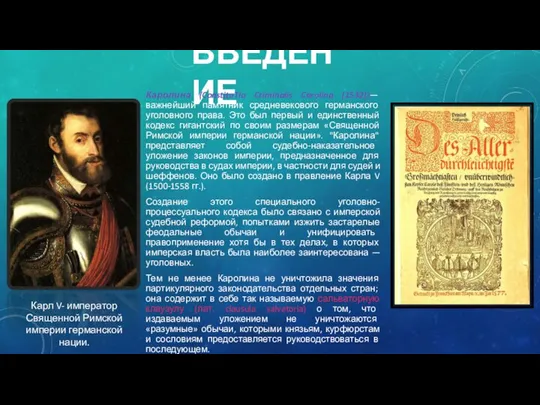 ВВЕДЕНИЕ Каролина (ConstituTio Criminalis Carolina (1532))— важнейший памятник средневекового германского уголовного права.