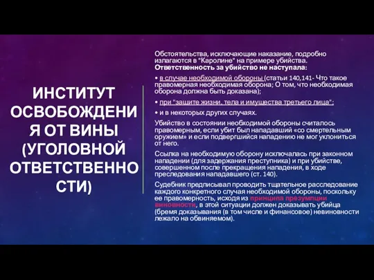 ИНСТИТУТ ОСВОБОЖДЕНИЯ ОТ ВИНЫ (УГОЛОВНОЙ ОТВЕТСТВЕННОСТИ) Обстоятельства, исключающие наказание, подробно излагаются в