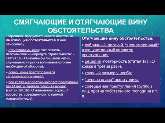 СМЯГЧАЮЩИЕ И ОТЯГЧАЮЩИЕ ВИНУ ОБСТОЯТЕЛЬСТВА "Каролина" предусматривает и некоторые смягчающие обстоятельства. К