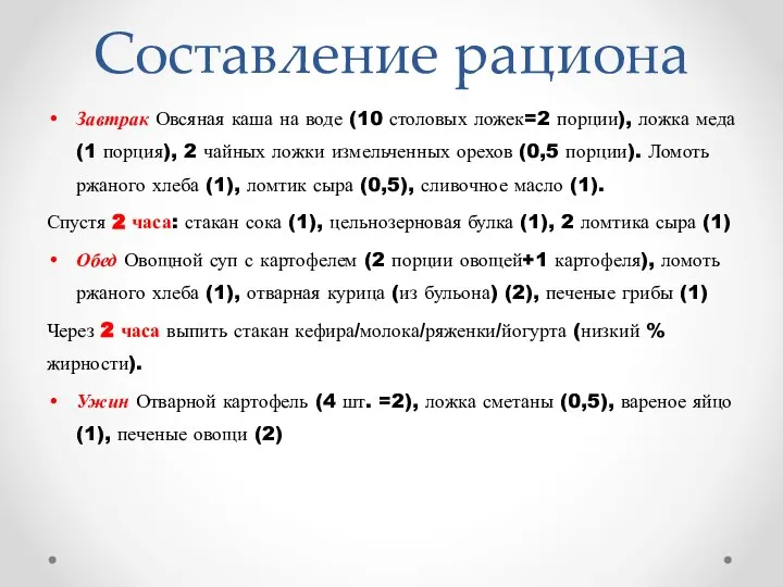 Составление рациона Завтрак Овсяная каша на воде (10 столовых ложек=2 порции), ложка