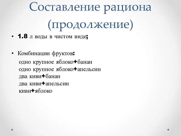 Составление рациона (продолжение) 1.8 л воды в чистом виде; Комбинации фруктов: одно