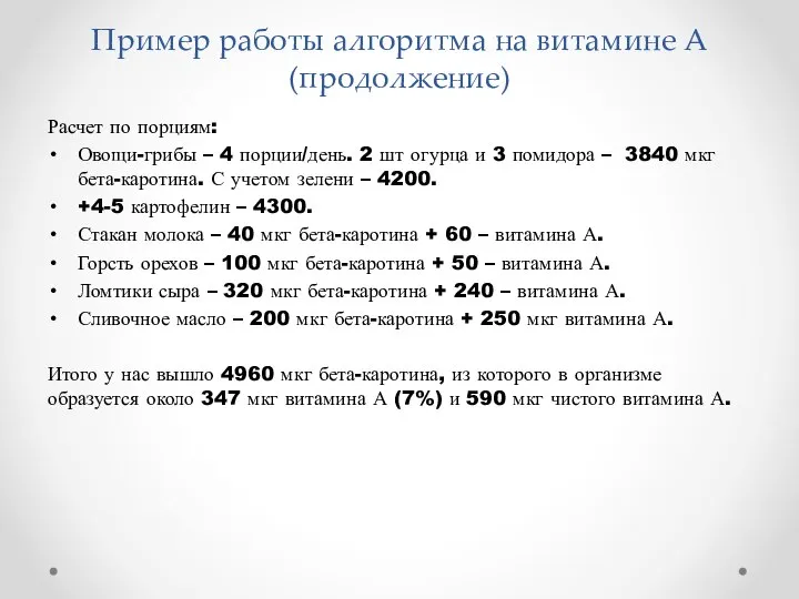 Пример работы алгоритма на витамине А (продолжение) Расчет по порциям: Овощи-грибы –