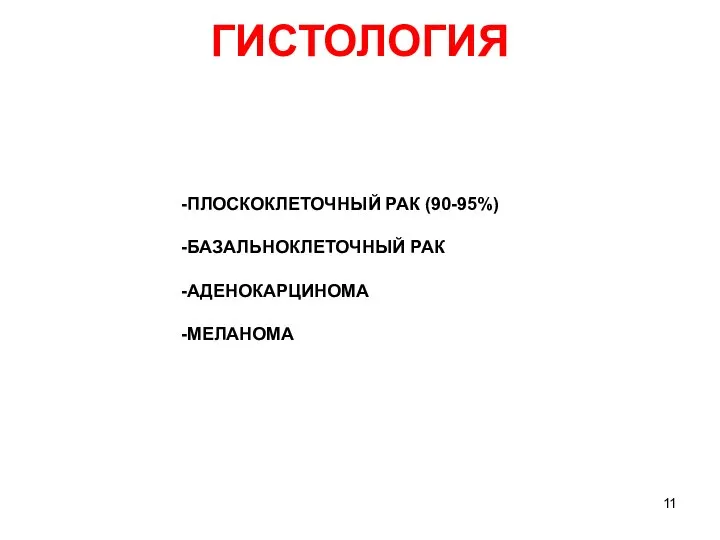 ГИСТОЛОГИЯ ПЛОСКОКЛЕТОЧНЫЙ РАК (90-95%) БАЗАЛЬНОКЛЕТОЧНЫЙ РАК АДЕНОКАРЦИНОМА МЕЛАНОМА