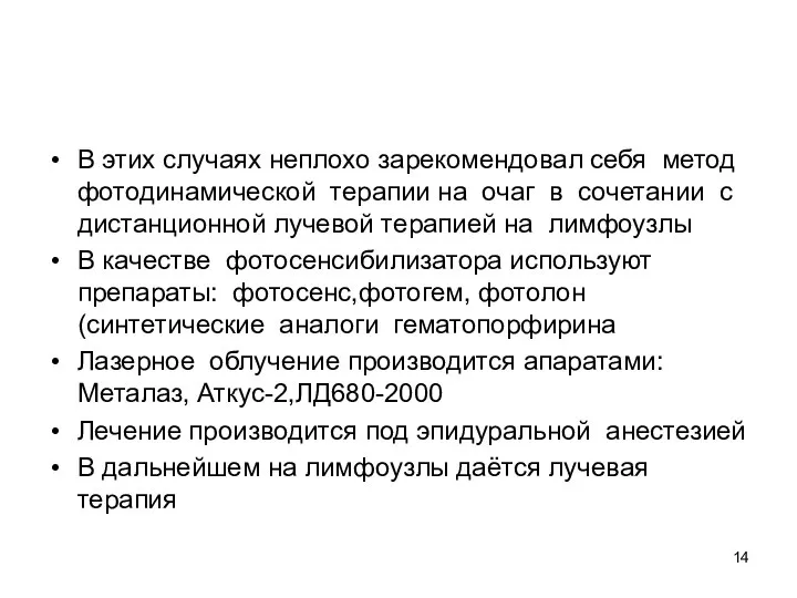 В этих случаях неплохо зарекомендовал себя метод фотодинамической терапии на очаг в