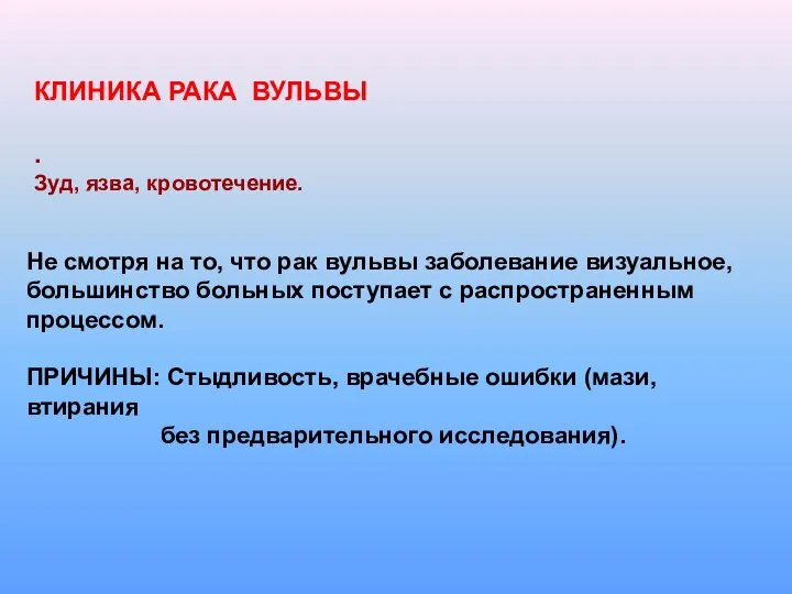 КЛИНИКА РАКА ВУЛЬВЫ . Зуд, язва, кровотечение. Не смотря на то, что