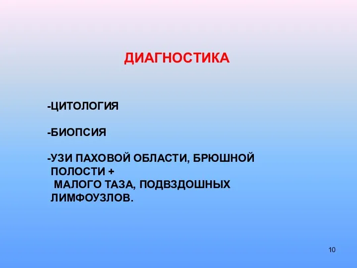 ДИАГНОСТИКА ЦИТОЛОГИЯ БИОПСИЯ УЗИ ПАХОВОЙ ОБЛАСТИ, БРЮШНОЙ ПОЛОСТИ + МАЛОГО ТАЗА, ПОДВЗДОШНЫХ ЛИМФОУЗЛОВ.