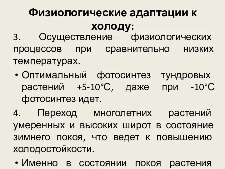 Физиологические адаптации к холоду: 3. Осуществление физиологических процессов при сравнительно низких температурах.