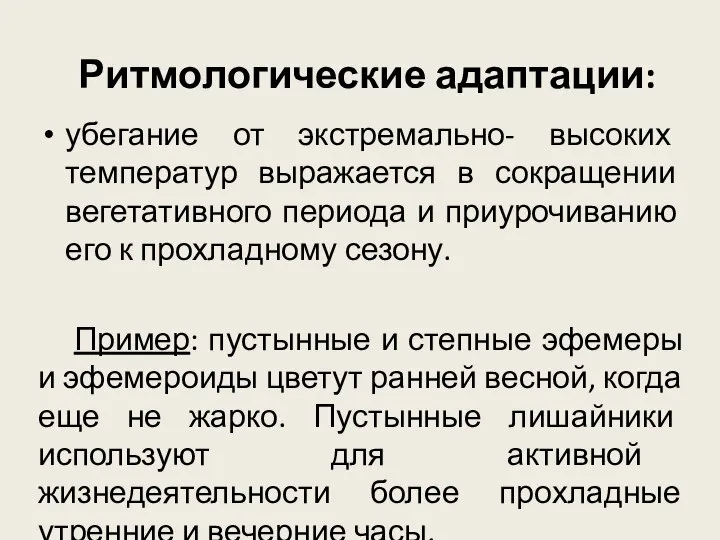 Ритмологические адаптации: убегание от экстремально- высоких температур выражается в сокращении вегетативного периода