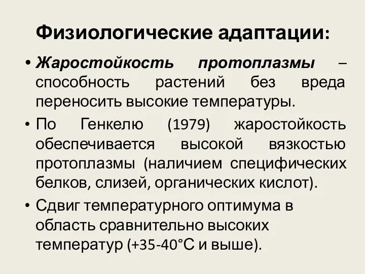 Физиологические адаптации: Жаростойкость протоплазмы – способность растений без вреда переносить высокие температуры.