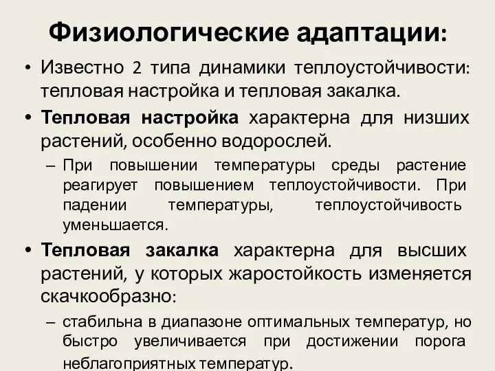 Физиологические адаптации: Известно 2 типа динамики теплоустойчивости: тепловая настройка и тепловая закалка.