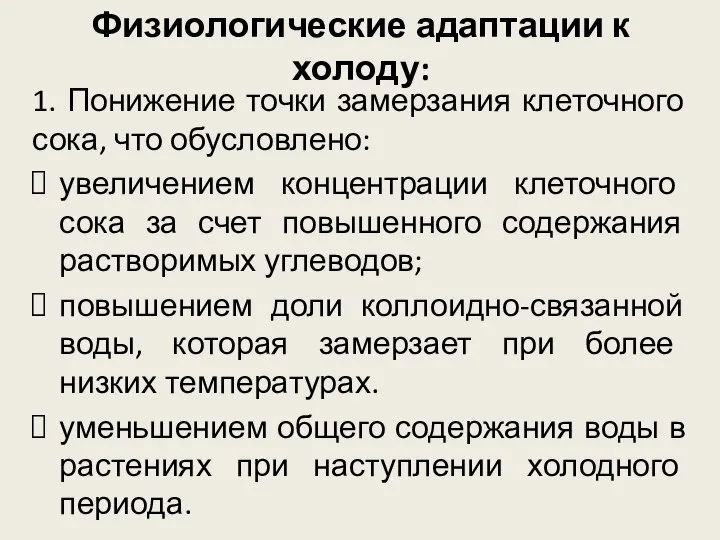 Физиологические адаптации к холоду: 1. Понижение точки замерзания клеточного сока, что обусловлено: