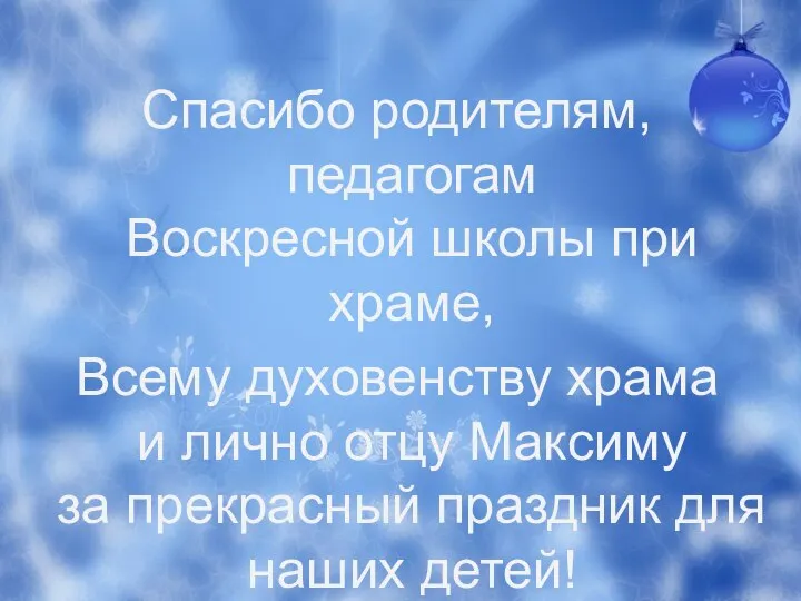 Спасибо родителям, педагогам Воскресной школы при храме, Всему духовенству храма и лично