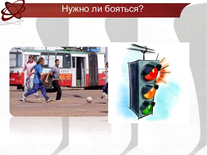 Нужно ли бояться?