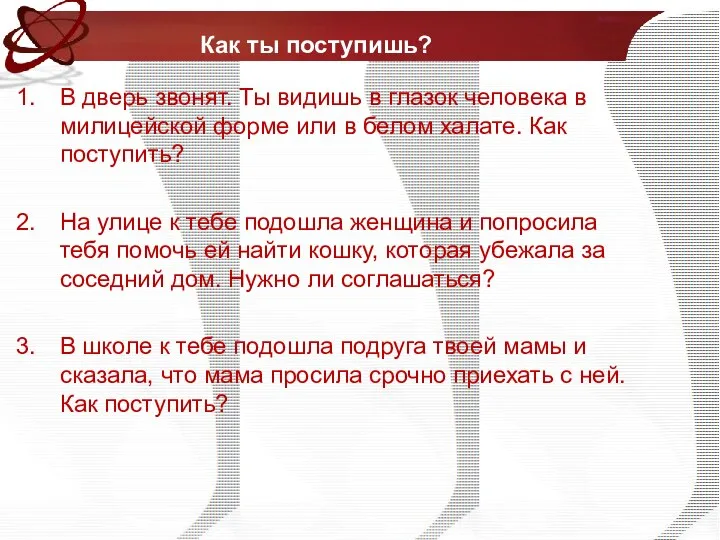 Как ты поступишь? В дверь звонят. Ты видишь в глазок человека в