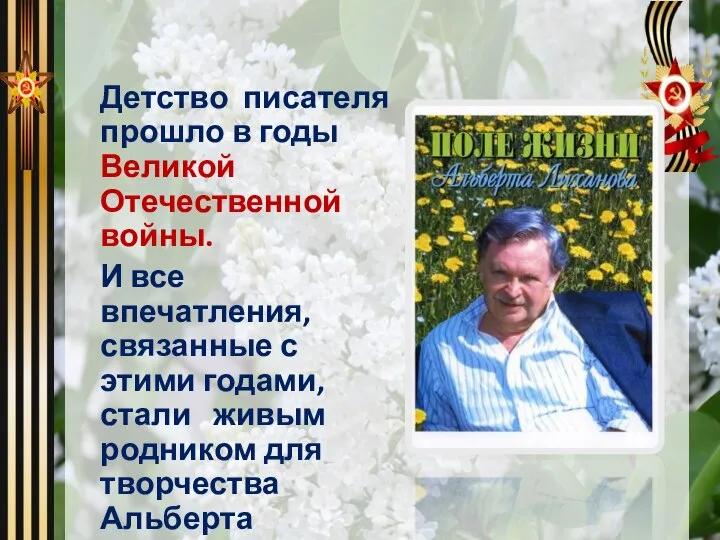 Детство писателя прошло в годы Великой Отечественной войны. И все впечатления, связанные