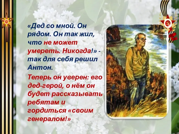 «Дед со мной. Он рядом. Он так жил, что не может умереть.