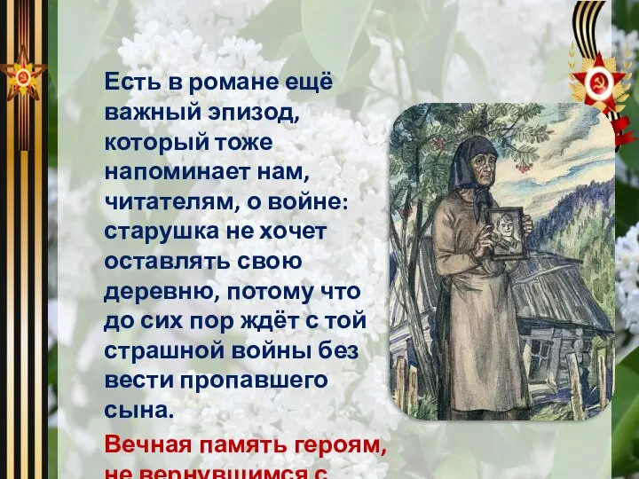 Есть в романе ещё важный эпизод, который тоже напоминает нам, читателям, о