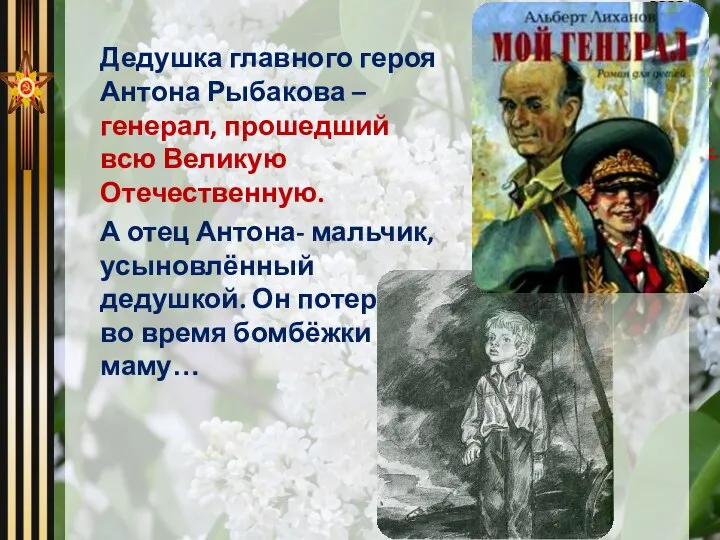 Дедушка главного героя Антона Рыбакова – генерал, прошедший всю Великую Отечественную. А
