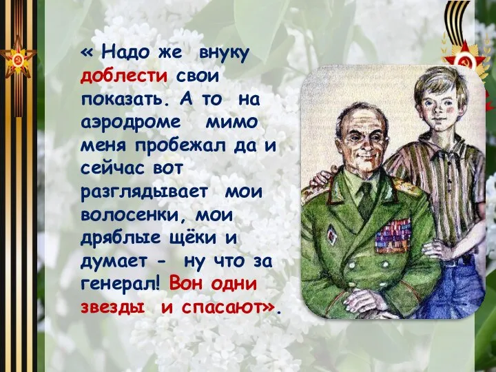 « Надо же внуку доблести свои показать. А то на аэродроме мимо