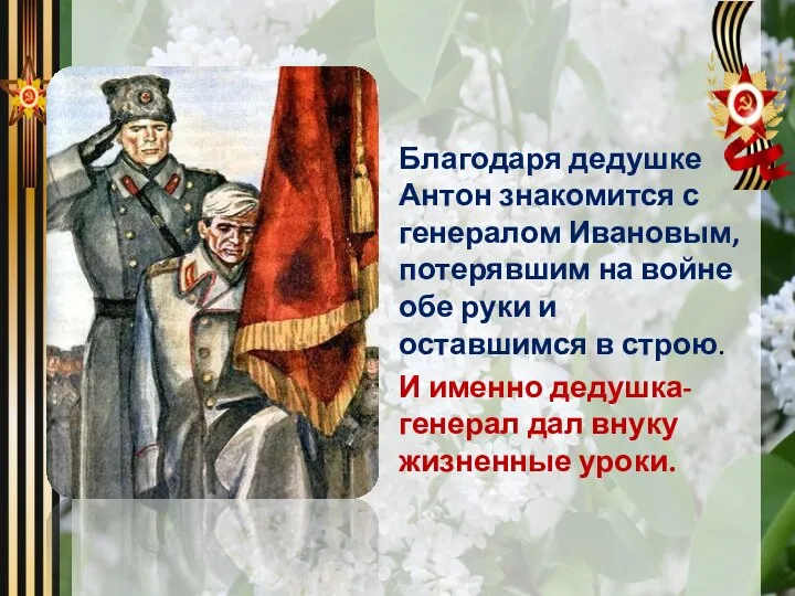 Благодаря дедушке Антон знакомится с генералом Ивановым, потерявшим на войне обе руки