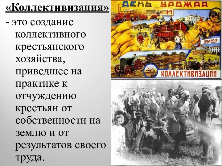 «Коллективизация» - это создание коллективного крестьянского хозяйства, приведшее на практике к отчуждению