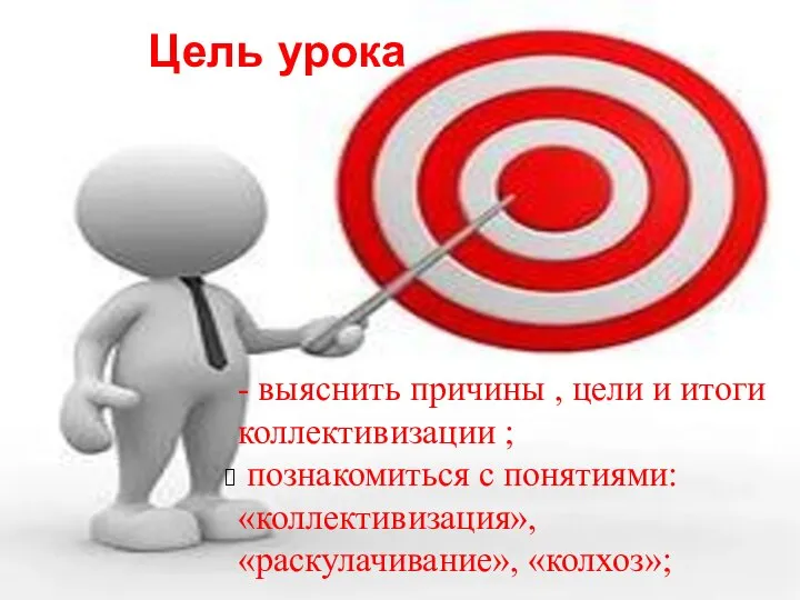 Цель урока - выяснить причины , цели и итоги коллективизации ; познакомиться