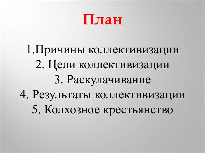 План 1.Причины коллективизации 2. Цели коллективизации 3. Раскулачивание 4. Результаты коллективизации 5. Колхозное крестьянство