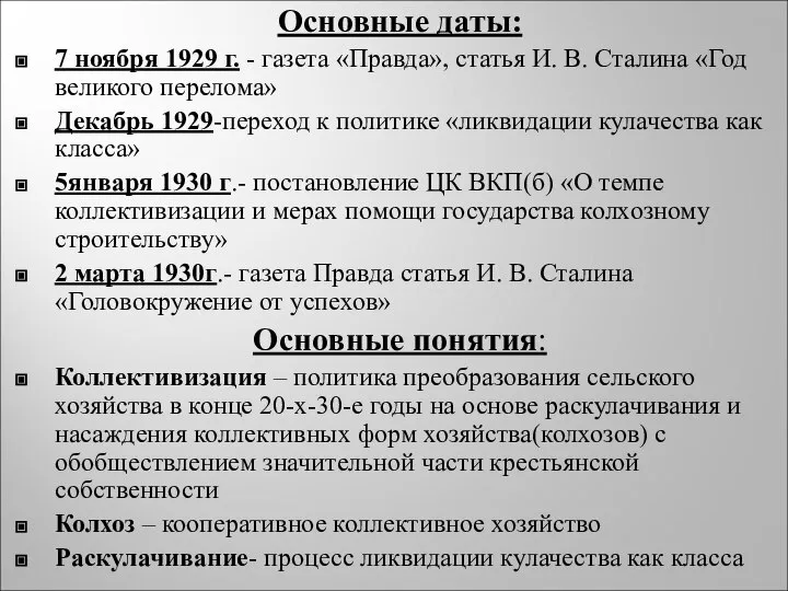 Основные даты: 7 ноября 1929 г. - газета «Правда», статья И. В.