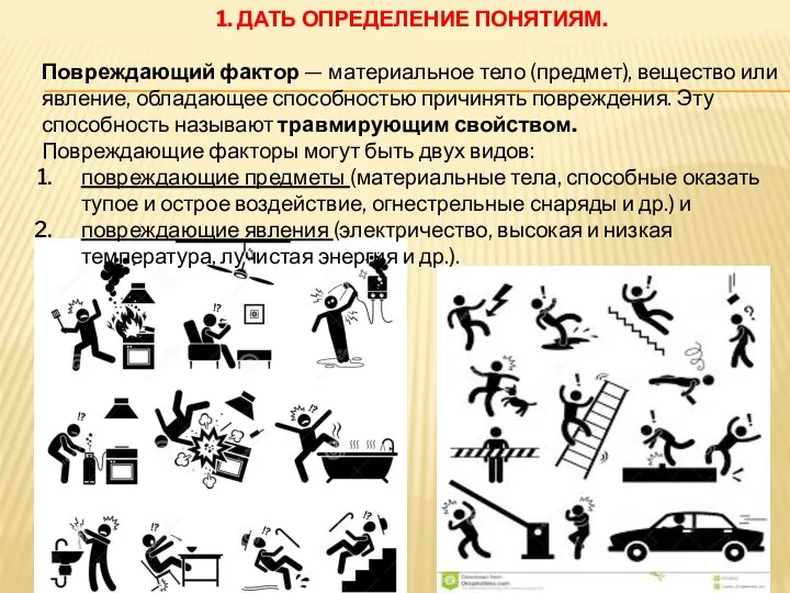 1. ДАТЬ ОПРЕДЕЛЕНИЕ ПОНЯТИЯМ. Повреждающий фактор — материальное тело (предмет), вещество или