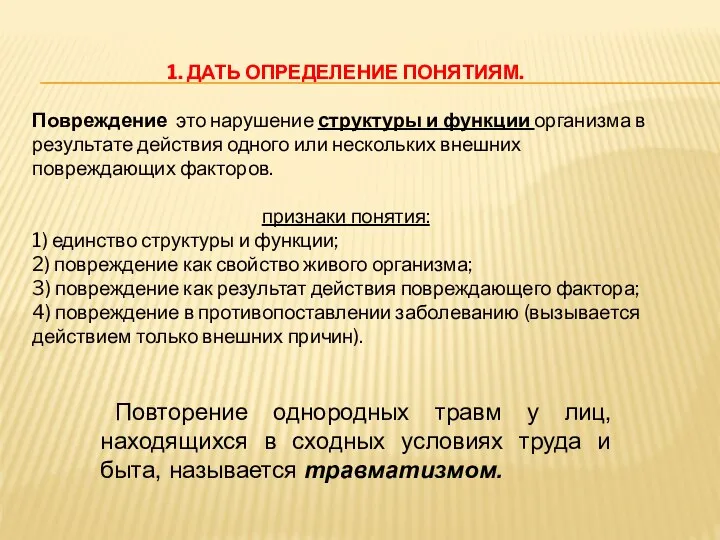 1. ДАТЬ ОПРЕДЕЛЕНИЕ ПОНЯТИЯМ. Повреждение это нарушение структуры и функции организма в