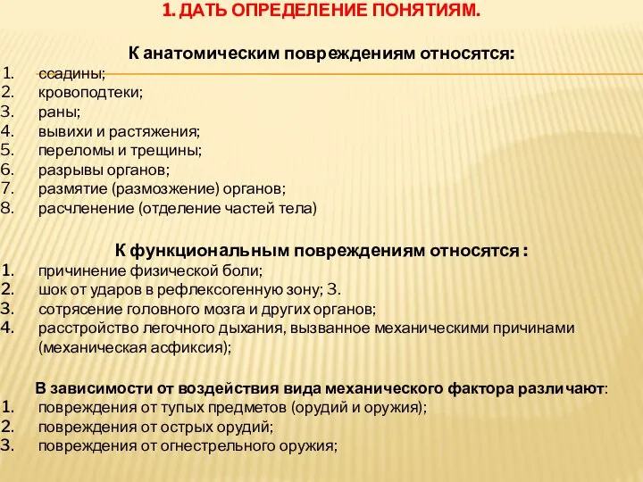 1. ДАТЬ ОПРЕДЕЛЕНИЕ ПОНЯТИЯМ. К анатомическим повреждениям относятся: ссадины; кровоподтеки; раны; вывихи