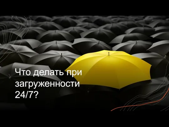 Что делать при загруженности 24/7?