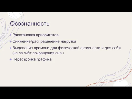 Осознанность Расстановка приоритетов Снижение/распределение нагрузки Выделение времени для физической активности и для