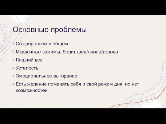 Основные проблемы Со здоровьем в общем Мышечные зажимы, болит шея/спина/голова Лишний вес