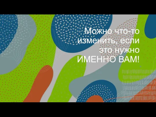 Можно что-то изменить, если это нужно ИМЕННО ВАМ!