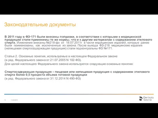 Законодательные документы В 2011 году в ФЗ‑171 были внесены поправки, в соответствии