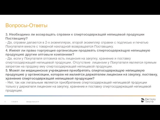 3. Необходимо ли возвращать справки к спиртосодержащей непищевой продукции Поставщику? - Да,