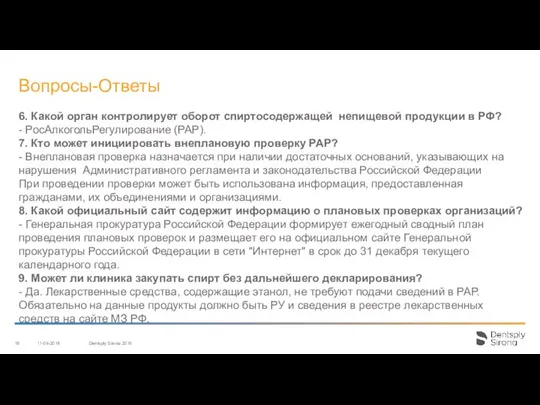 6. Какой орган контролирует оборот спиртосодержащей непищевой продукции в РФ? - РосАлкогольРегулирование