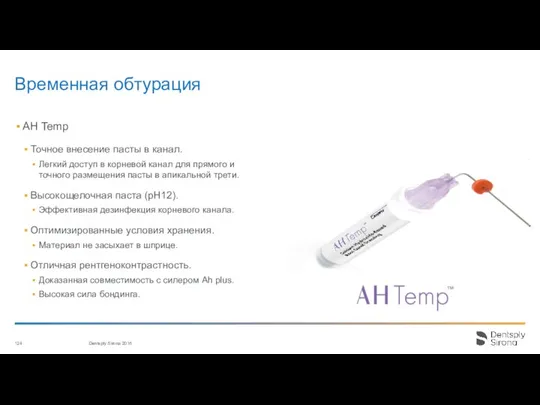 Временная обтурация Dentsply Sirona 2016 124 AH Temp Точное внесение пасты в