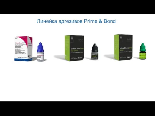 11-04-2018 Dentsply Sirona 2016 Линейка адгезивов Prime & Bond