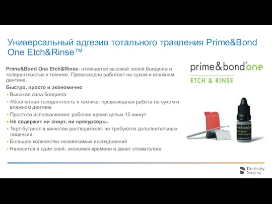 Универсальный адгезив тотального травления Prime&Bond One Etch&Rinse™ Prime&Bond One Etch&Rinse- отличается высокой