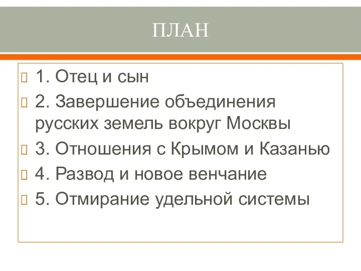 ПЛАН 1. Отец и сын 2. Завершение объединения русских земель вокруг Москвы