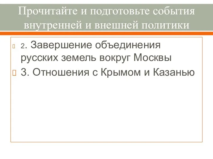 Прочитайте и подготовьте события внутренней и внешней политики 2. Завершение объединения русских