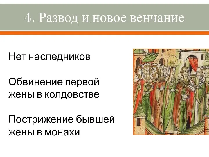 4. Развод и новое венчание Нет наследников Обвинение первой жены в колдовстве