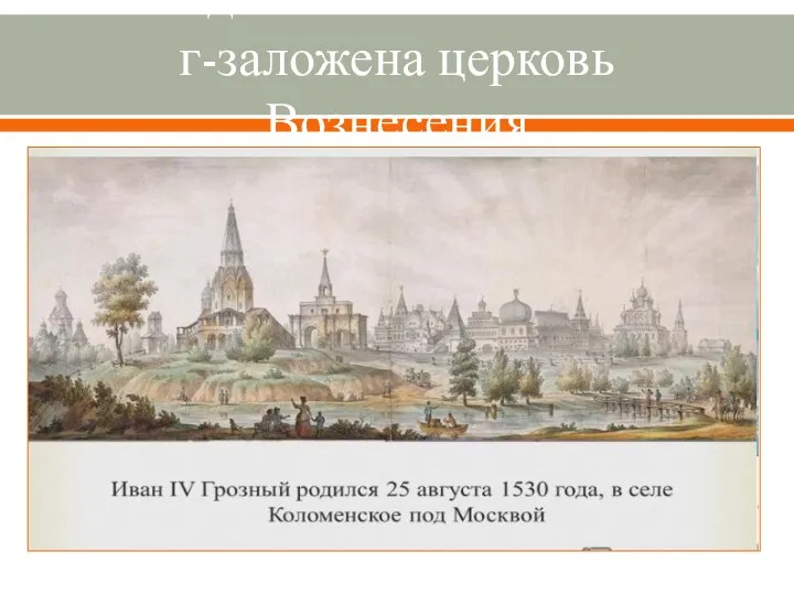 4. Рождение сына Ивана 1530 г-заложена церковь Вознесения